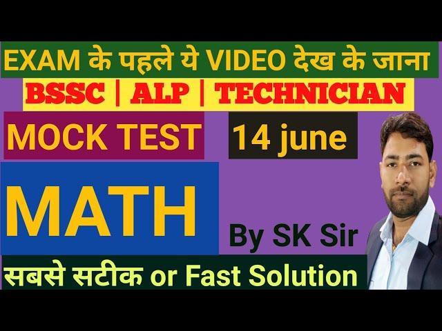 BSSC | MOCK - 14 june BY SK SIR  #bssc #ssc #centreofeducation #maths #sscgd #trending