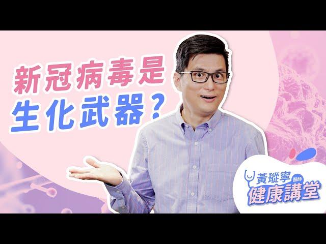 聽說新冠病毒是生化武器？人工合成病毒？聳動傳言聊不完 EP.3｜黃瑽寧醫師健康講堂