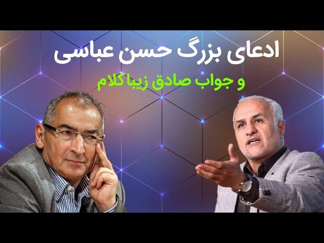 ادعای بزرگ حسن عباسی و جواب صادق زیباکلام