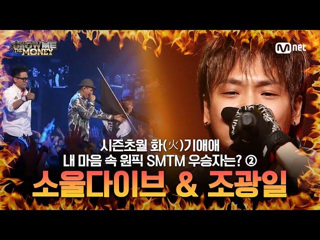 소울다이브 & 조광일 시즌 초월! 화기애애(火氣愛愛) 쇼미 우승자 모음 ② #SMTM #쇼미더머니