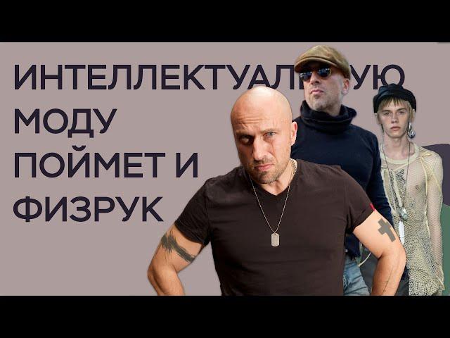 ИНТЕЛЛЕКТУАЛЬНАЯ МОДА — причем тут Нагиев?