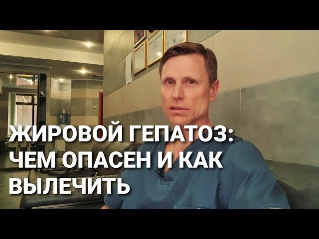 Жировой гепатоз: чем опасен и как вылечить