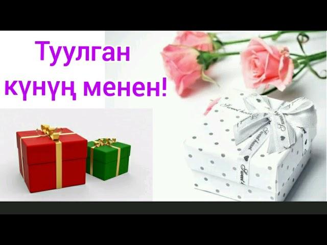 Туулган күнүң менен 