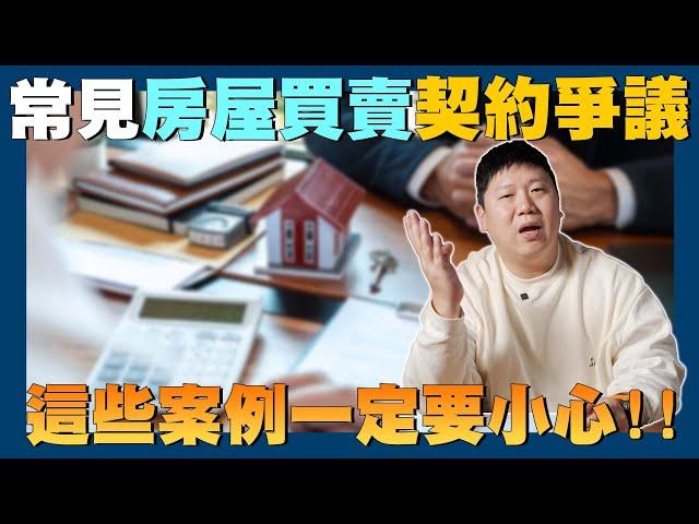 【賞屋說說】預售屋定型化契約 常見3大爭議!! | 自保的關鍵 | 房屋契約 | 買房爭議 | 定型化契約 | 契約審閱權 