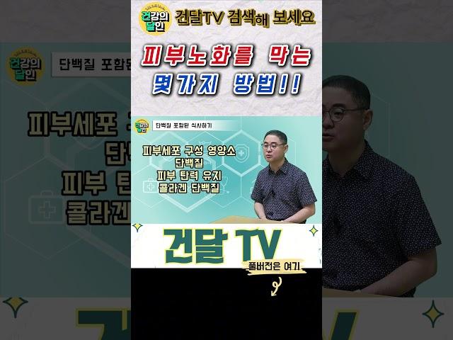 [건달TV] 피부 노화를 막는 몇 가지 방법 #금연#금주#물마시기#단백질포함식사#건달TV#건강정보