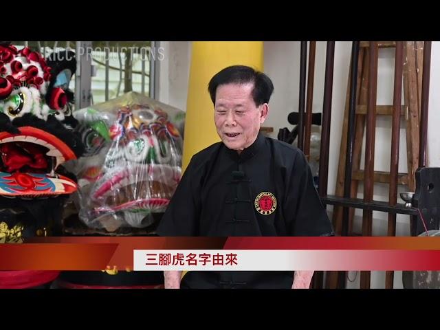 Choi Mok Pai Master Lau Biu 2022 interview eposide 2 蔡莫派劉標師傅專訪第二集