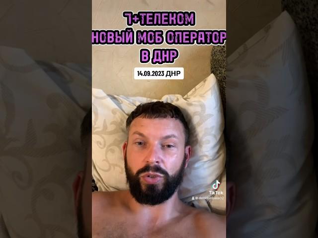 14.09.2023 ДНР НОВЫЙ МОБ ОПЕРАТОР +7 ТЕЛЕКОМ #14092023 #140923 #+7телеком #денидонбасс #denidonbass