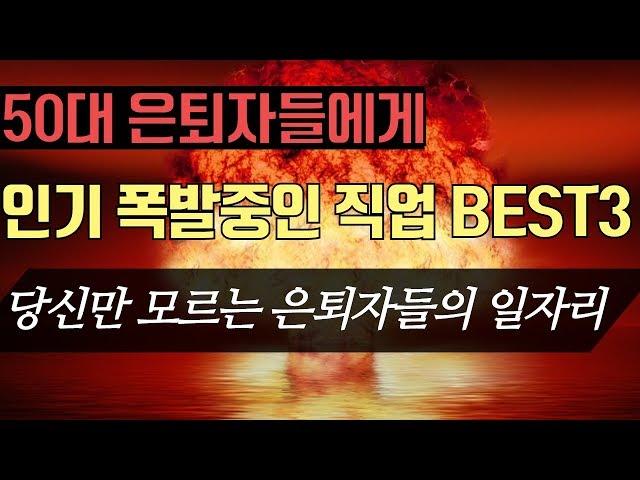 50대 은퇴자들에게 인기 폭발 중인 직업 BEST 3