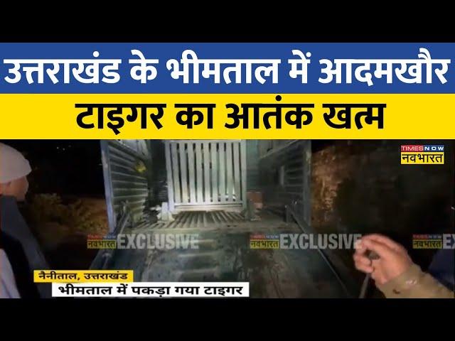 Uttarakhand News | Nainital के Bheemtal में कई दिनों से आदमखोर टाइगर का आतंक खत्म | Hindi News