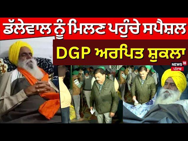 Khanauri Border Update | Dallewal ਨੂੰ ਮਿਲਣ ਪਹੁੰਚੇ ਸਪੈਸ਼ਲ DGP Arpit Shukla | Kisan Andolan | News18