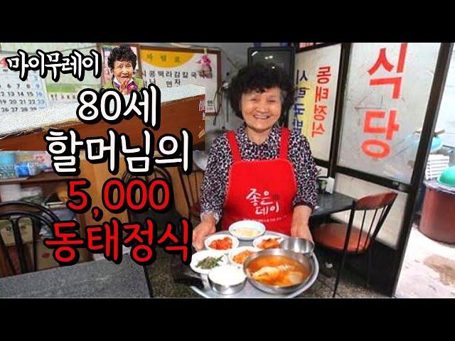 부산남포동 전설의 달례식당 80세 할머님이 만들어주는 5,000원 동태정식 고봉밥에 미쳤습니다