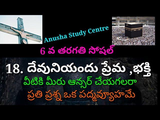 TET DSC SOCIAL 6TH CLASS|పాఠం-18 దేవునియందు ప్రేమ భక్తి|బిట్ to బిట్ ప్రాక్టీస్ టెస్ట్