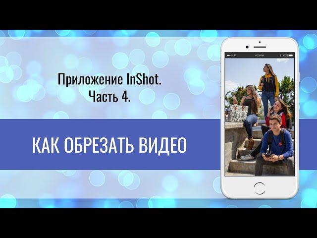 InShot Часть 4 Как обрезать видео на телефоне|Монтаж видео