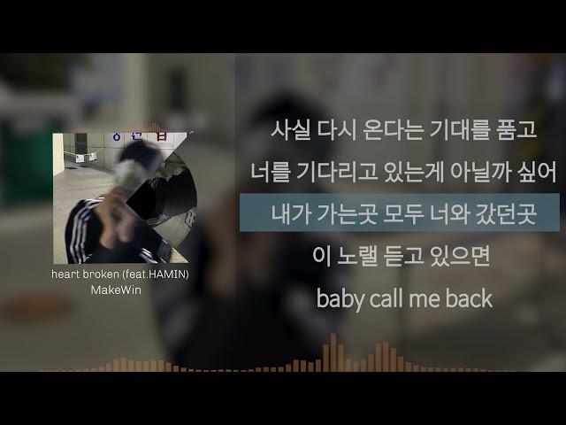 이준희 (makewin) - heart broken(feat.Hamin, the Creator) ㅣLyrics/가사