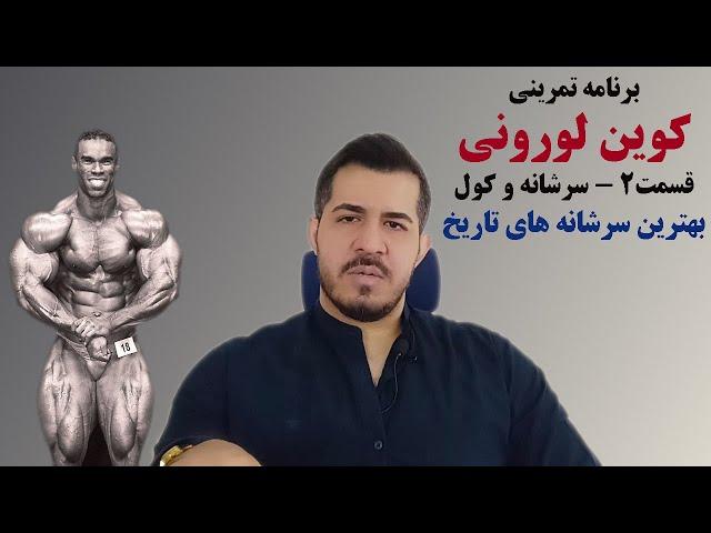 تمرین سرشانه و کول کوین لورونی قسمت ۲ | بهترین سرشانه تاریخ بدنسازی