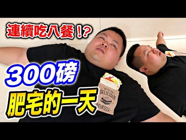 【狠愛演】300磅肥宅的一天，你一定想像不到『用生命在過日子』