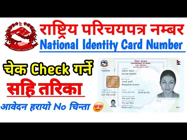 Rastriya parichaya patra print check || Rastriya parichaya patra number check