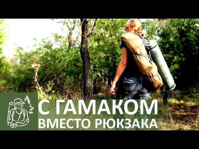 Tourist Hammock Instead of a Backpack | Hiking Alone Overnight