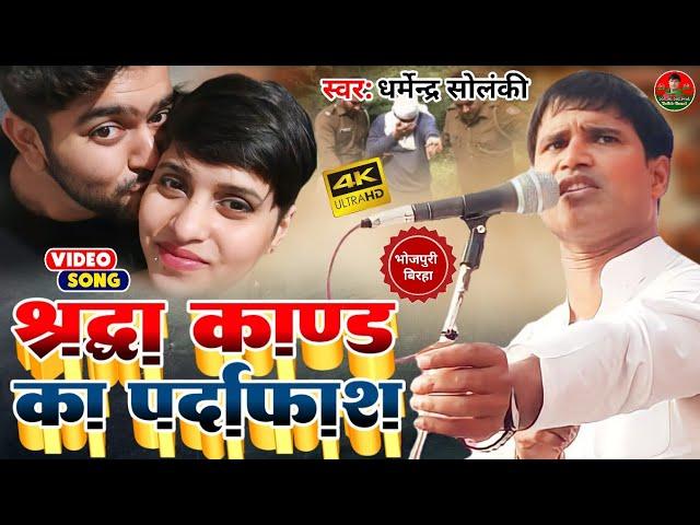 श्रद्धा काण्ड का पर्दाफाश - धर्मेन्द्र सोलंकी का बिरहा | Solanki Samajwadi | Shraddha Kaand Birha