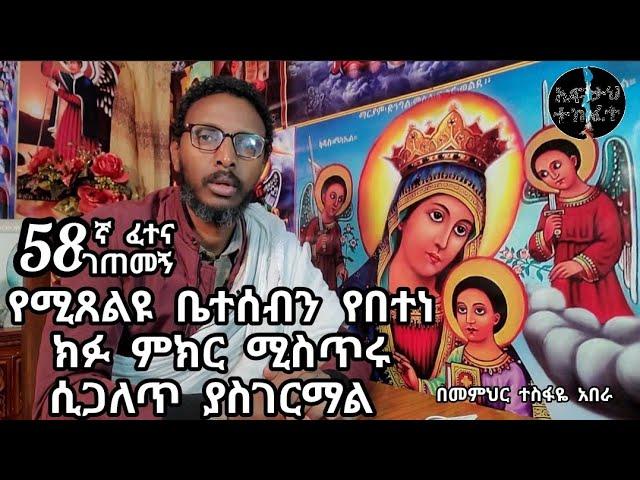 58ኛ ፈተና ገጠመኝ ፦ የሚጸልዩ ቤተሰብን የበተነ ክፉ ምክር ሚስጥሩ ያስገርማል