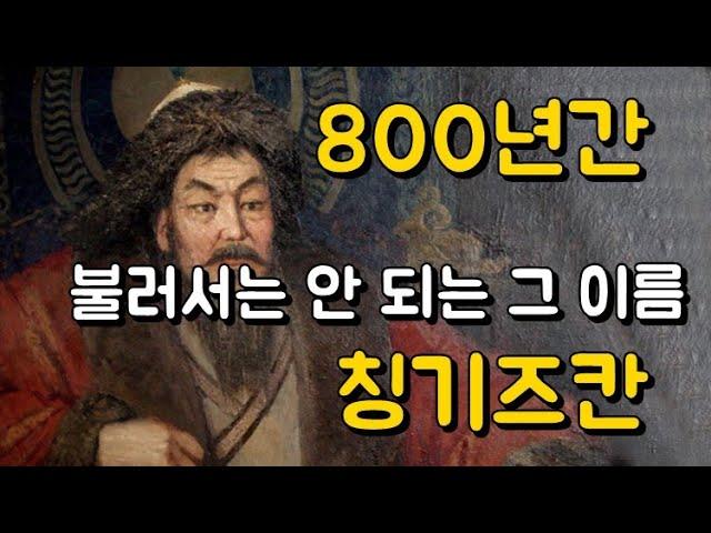 전세계는 왜 칭기즈칸의 존재를 묻으려 했을까? 800년 간 징기스칸은 역사의 무명씨였다.