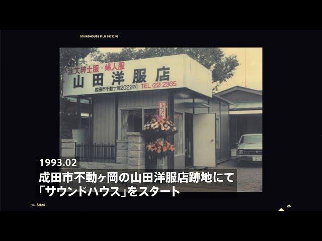 サウンドハウスの歩み！創業30周年記念動画