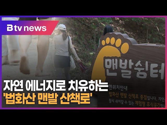 [특별기획-걷고 싶은 길]⑫ 자연 에너지로 치유하는 '법화산 맨발 산책로'