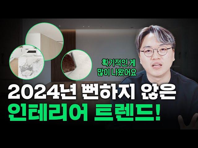 2024년 인테리어 트렌드 알려드립니다!