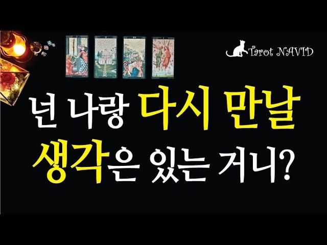 [타로/재회운] 상대방은 나와 재회할 마음이 있을까?
