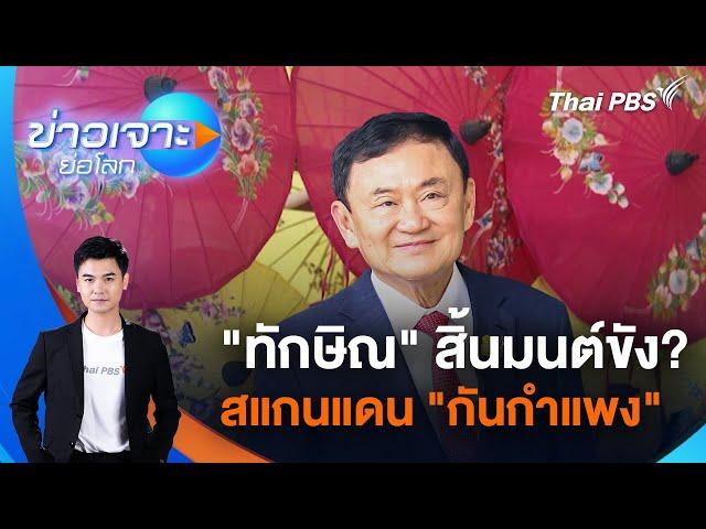 ข่าวเจาะย่อโลก | 28 ธ.ค. 67