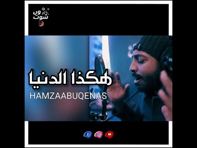 هكذا الدنيا _ حمزة أبو قينص HAMZAABUQENAS2022