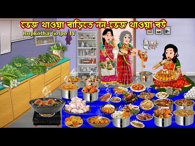 ভেজ খাওয়া বাড়িতে ননভেজ খাওয়া বউ Veg Khaoa Barite Non Veg Khaoa Bou | Cartoon | Rupkotha Golpo TV