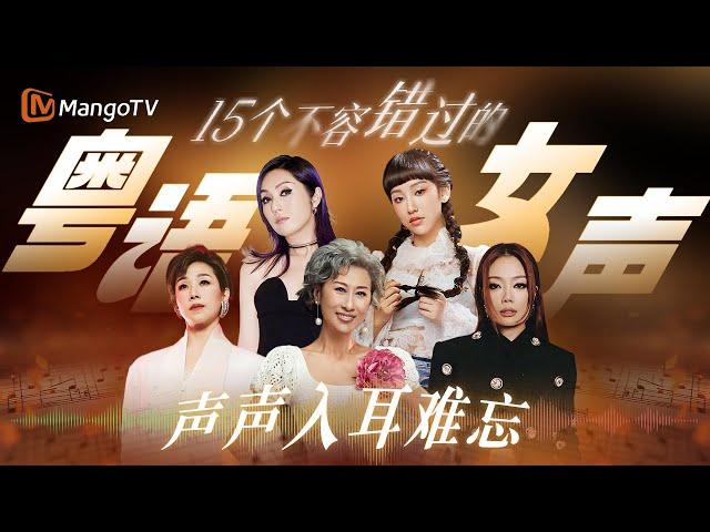 百万播放粤语女声金曲大盘点，一首歌带你回到港乐黄金时代！#声生不息大湾区季 #时光音乐会 #歌手