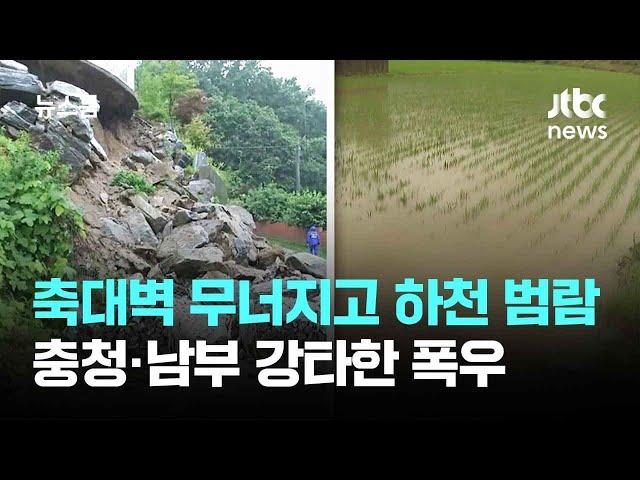충청·남부 강타한 폭우…축대벽 무너지고 하천 범람 / JTBC 뉴스룸