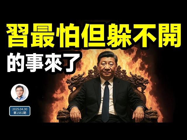 習近平最怕的事來了，一個月內發生兩次！躲不掉是因為...（文昭談古論今20250430第1551期）