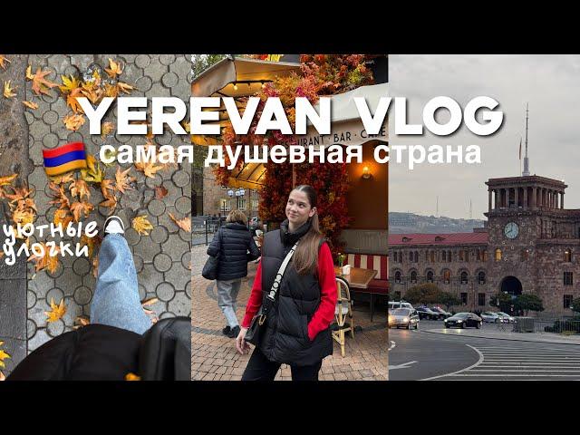 YEREVAN VLOG – самая душевная страна | МОИ ВПЕЧАТЛЕНИЯ