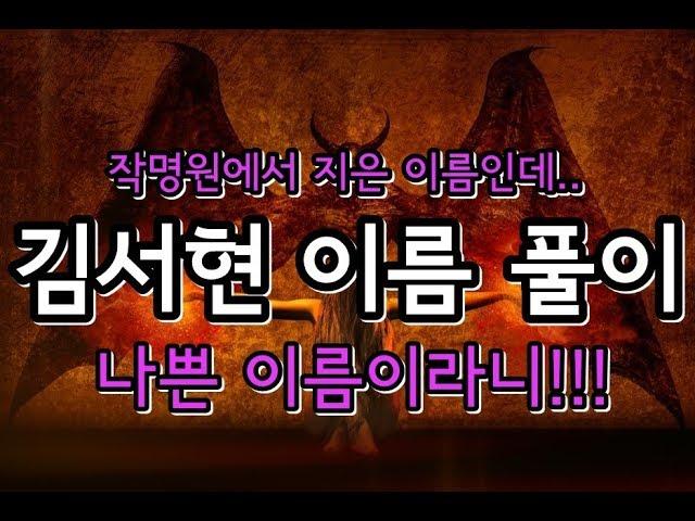 김서현 이름 풀이 - 작명원에서 지은 이름인데   나쁜 이름이라니!!!