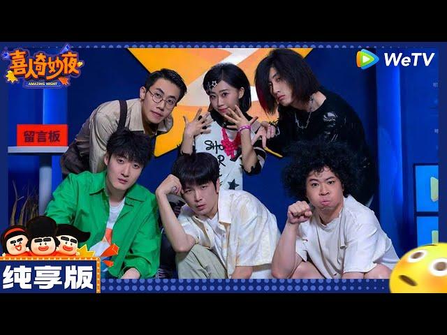 【纯享版】呱呱乐-大锁/杨雨光/郭展豪 《回Q的诱惑》|《喜人奇妙夜》Amazing Night EP10 CLIP