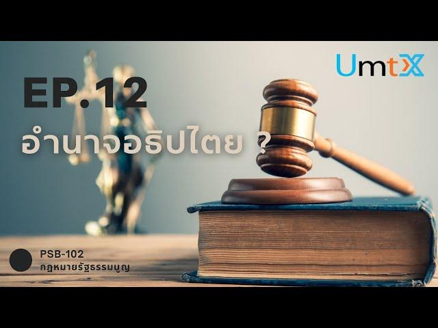 12.1 อำนาจอธิปไตย?