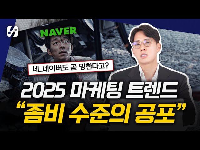 한 달에 1억 이상 벌면 절대 보지마세요 (2025 마케팅 트렌드)