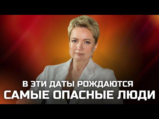 Самые опасные люди: как их распознать по дате рождения? | Нумерология от Натальи Яницкой