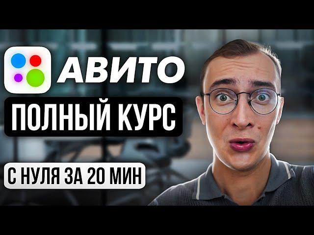 ПОЛНЫЙ КУРС: Как Забрать 90% рынка на Авито. +PDF методичка