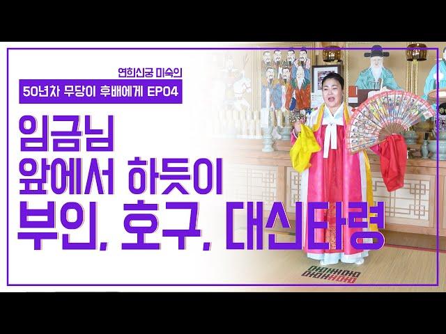 [50년차 무당이 후배들에게 EP4]  임금님 앞에서 하듯이 | 부인, 호구, 대신타령  | 연희신궁 010.6474.3941