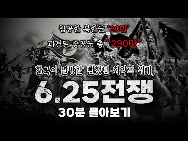 30분만에 알아보는 '6.25전쟁' 완벽 요약 [6.25전쟁 몰아보기]