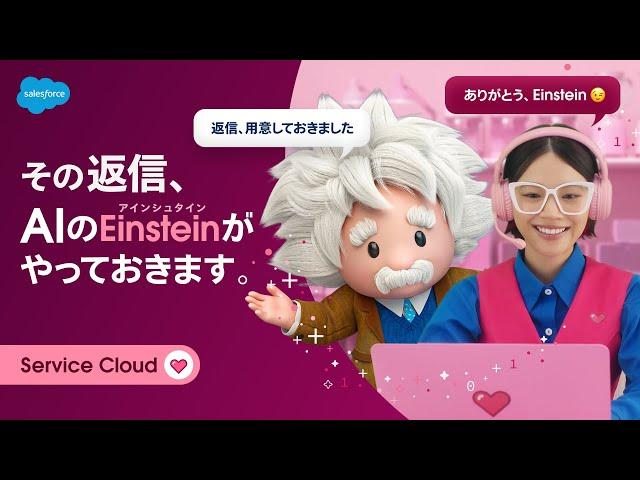 お客様への返信、AIのEinstein（アインシュタイン）がやっておきます！｜Salesforce