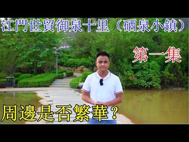 江門台山【世貿御泉十里｜江門樓盤｜硒泉小鎮】現場帶大家考察商業配套 10分鐘可到市區 21年再次考察（一）