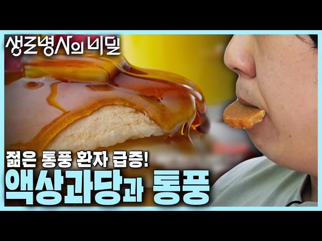 [본방 클립] 젊은 통풍 환자 급증! 원인 중 하나가 액상과당?! 대사증후군 환자를 위한 3주 프로젝트 | 젊은 그대, 통풍을 조심하라 | KBS 241106