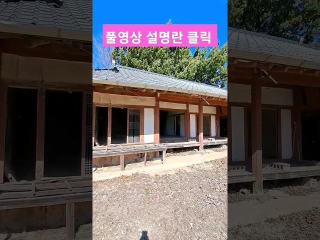 기와집 촌집매매 포항 청하 유계리 시골집 매매#shorts #착한부동산tv