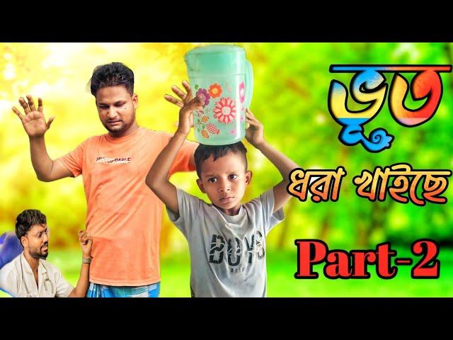 আরিফুল এর ভূত ধরার খাইছে||Bhoot Dhora Khaise||Rashidul& Ariful||Chasa-Bhatija||New Comedy Video 2024