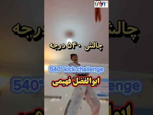 اجرای عالی چالش ضربه 540 درجه تکواندو توسط ابوالفضل فهیمی, amazing 540 taekwondo kick